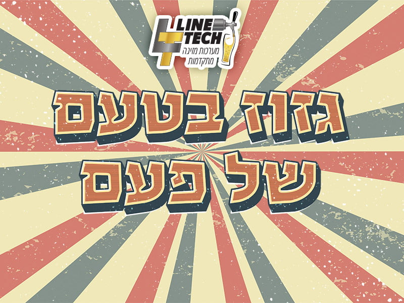 גזוז בטעם של פעם