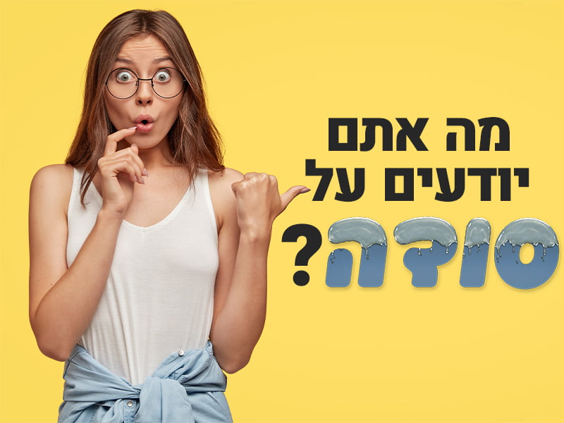 מה אתם יודעים על סודה?
