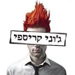 ג'וני קריספי