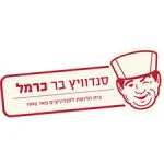 סנדוויץ בר הכרמל